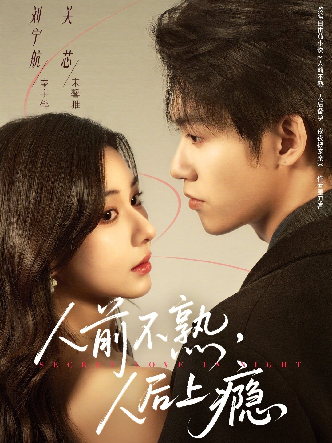 人前不熟，人后上瘾