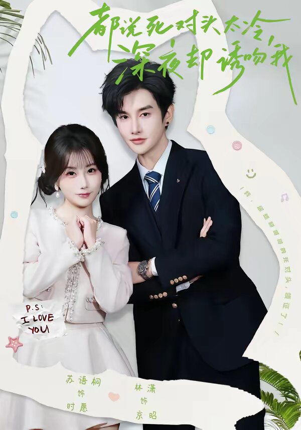 都说死对头太冷，深夜却诱吻我