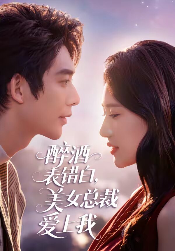 醉酒表错白，美女总裁爱上我