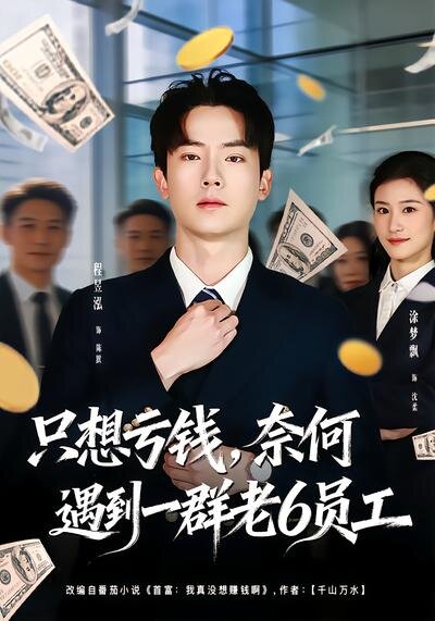 想亏钱，奈何遇到一群老6员工