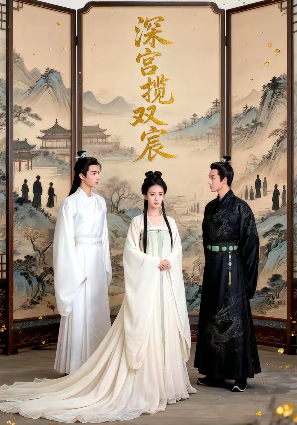 深宫揽双宸
