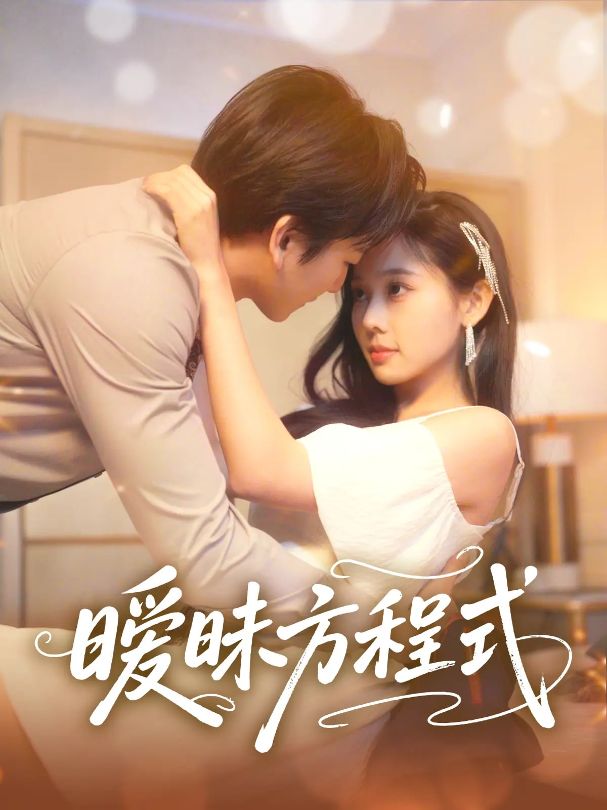 暧昧方程式