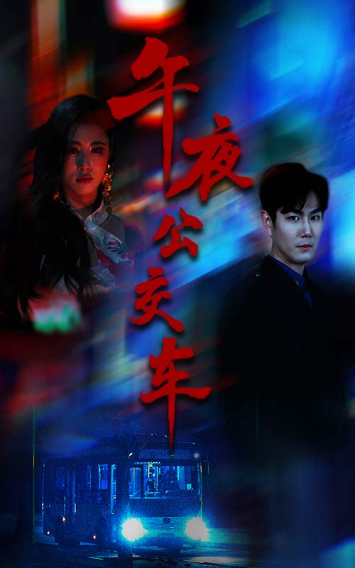 午夜公交车