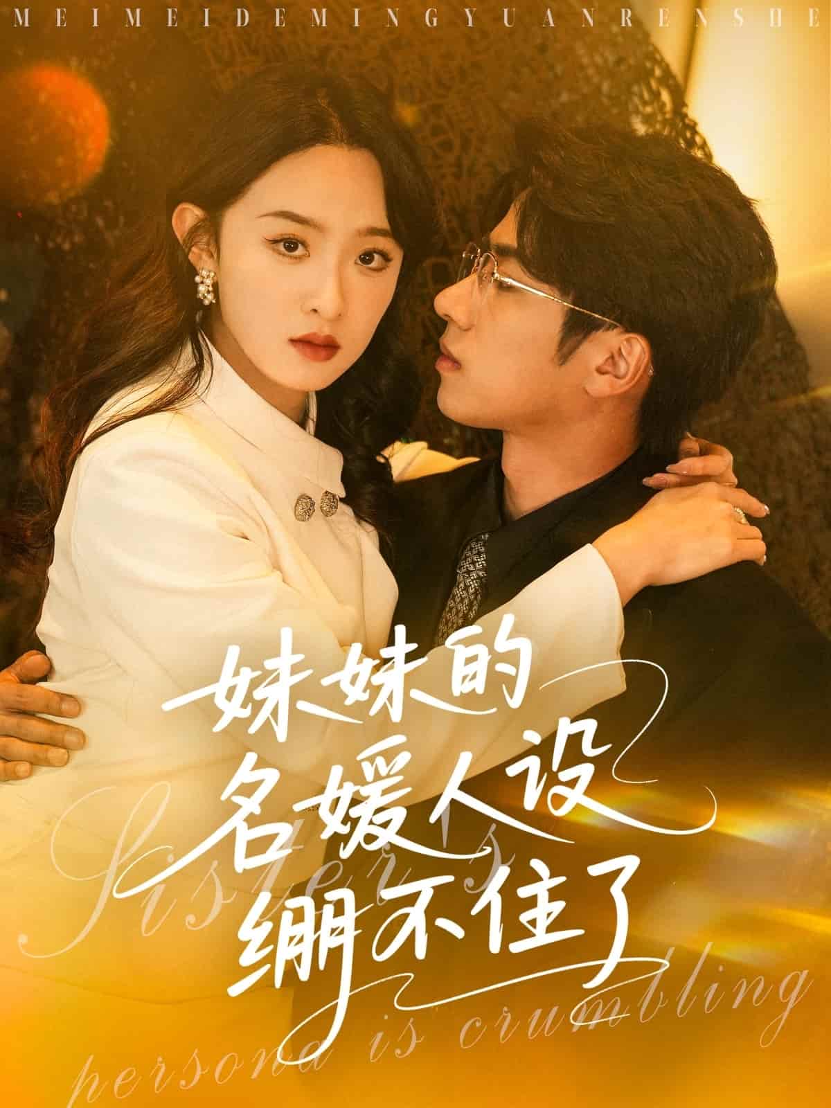 妹妹的名媛人设绷不住了