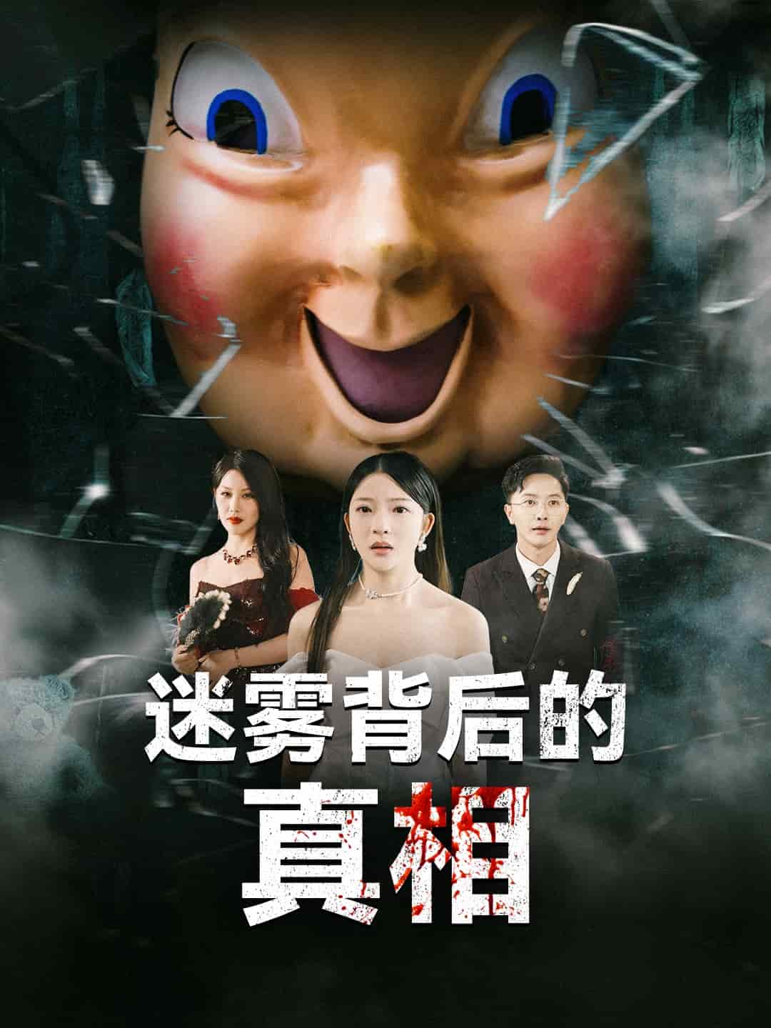 迷雾背后的真相