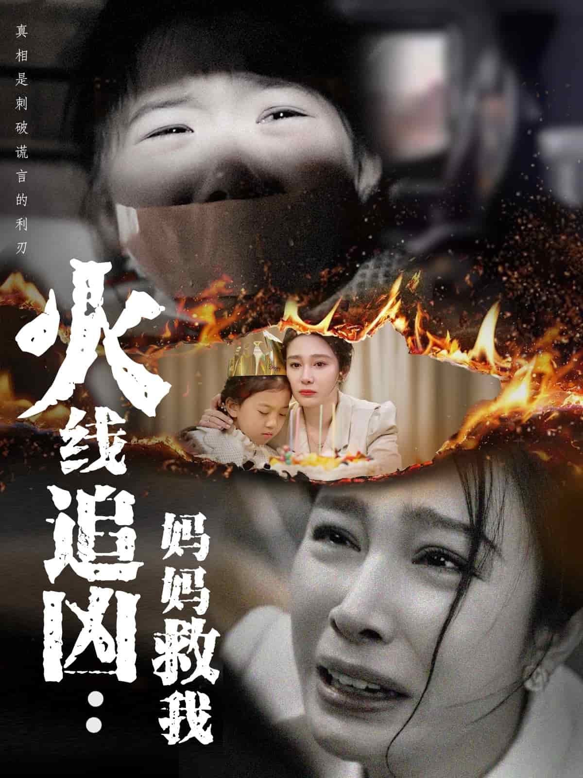 火线追凶：妈妈救我