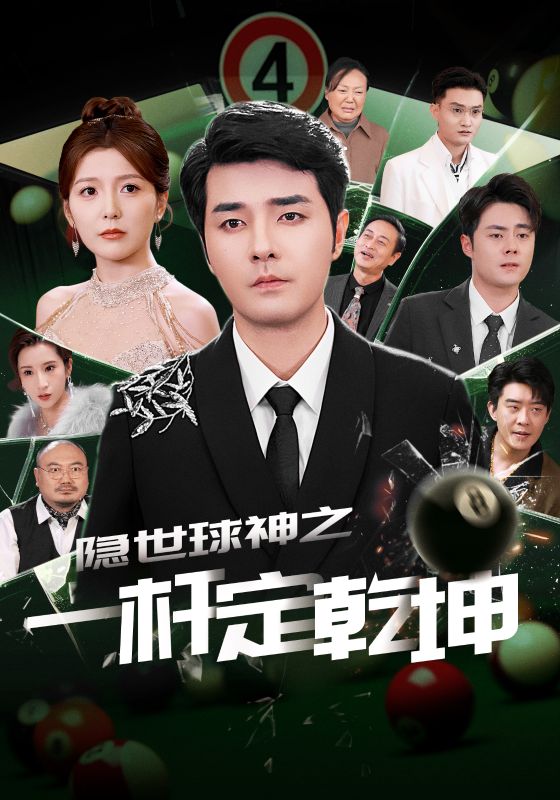 隐世球神之一杆定乾坤