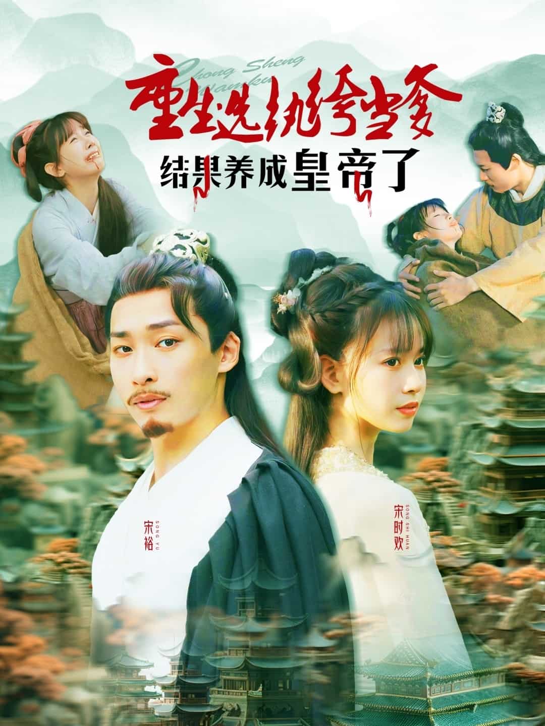 重生选纨绔当爹结果养成皇帝了