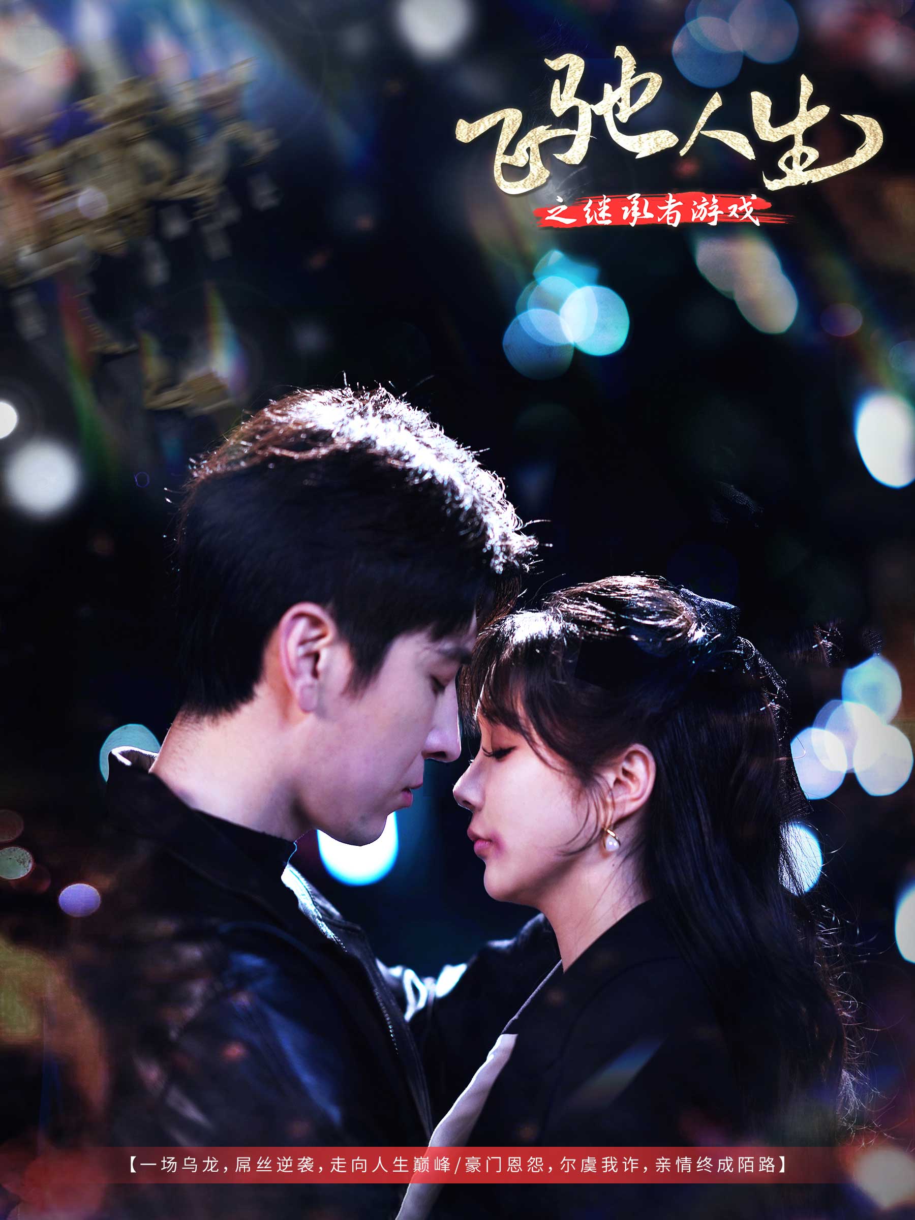 飞驰人生之继承者游戏