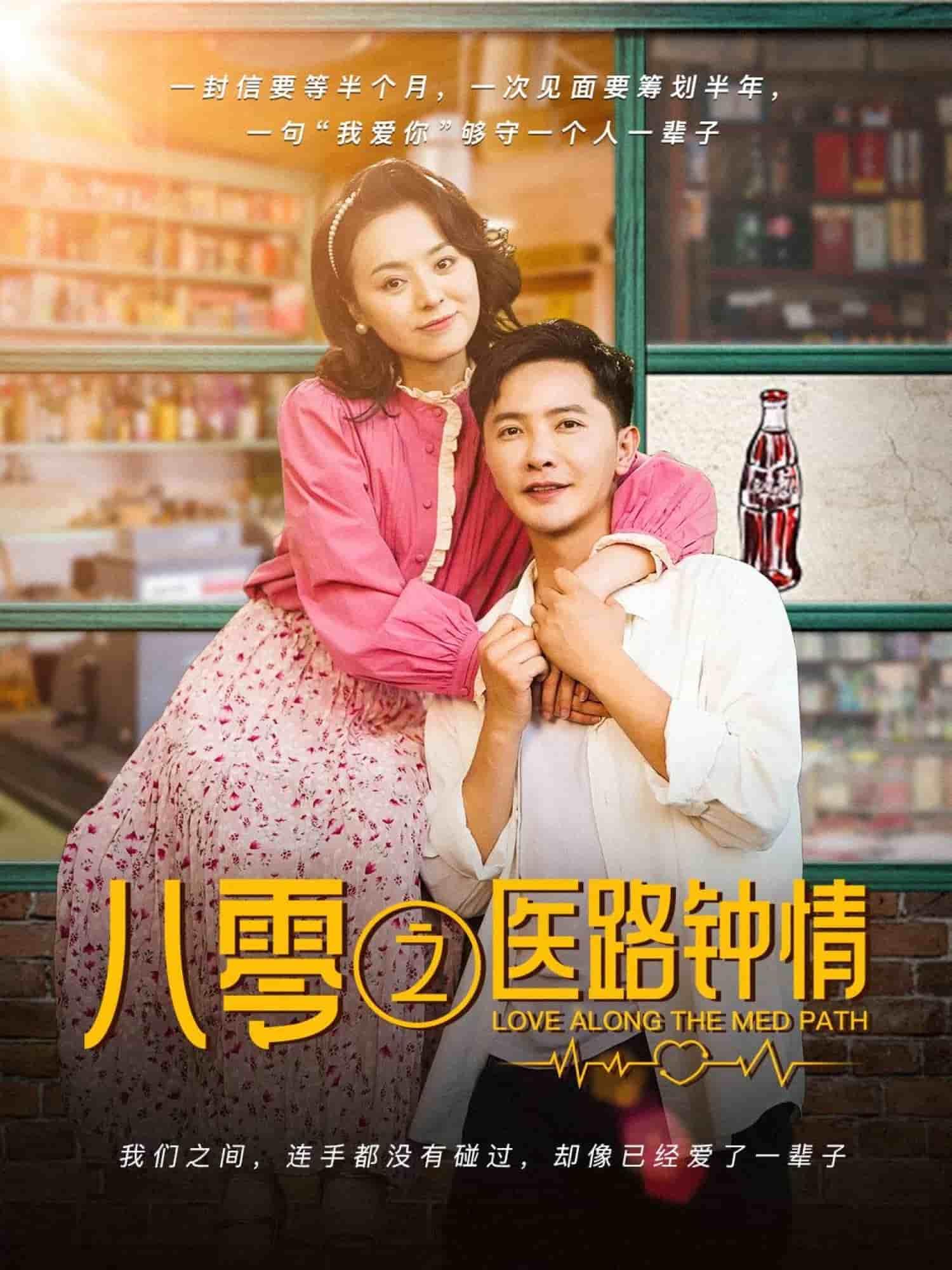 八零之医路钟情