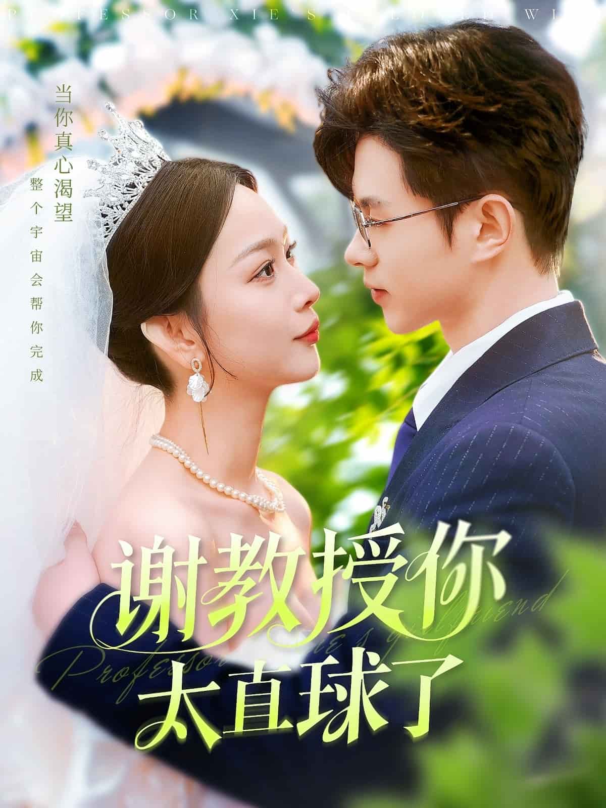 谢教授你太直球了