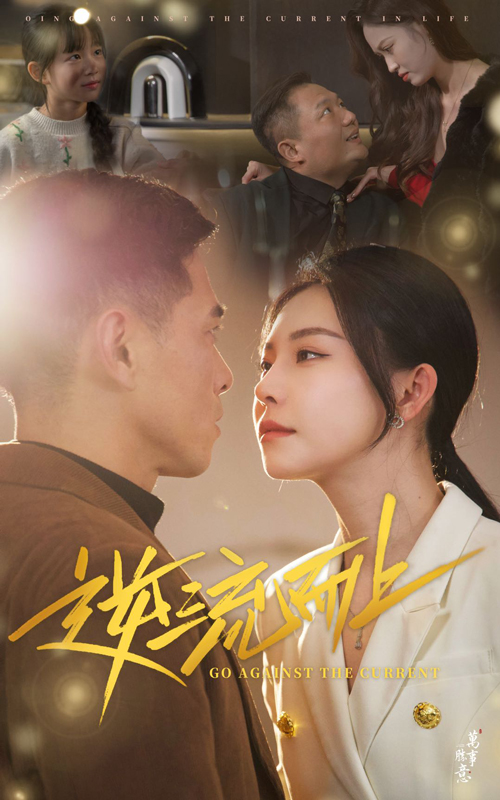 逆流而上（短剧版）