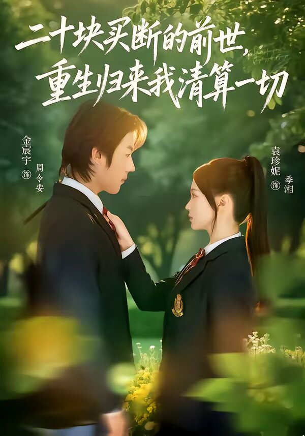 二十块买断的前世，重生归来我清算一切