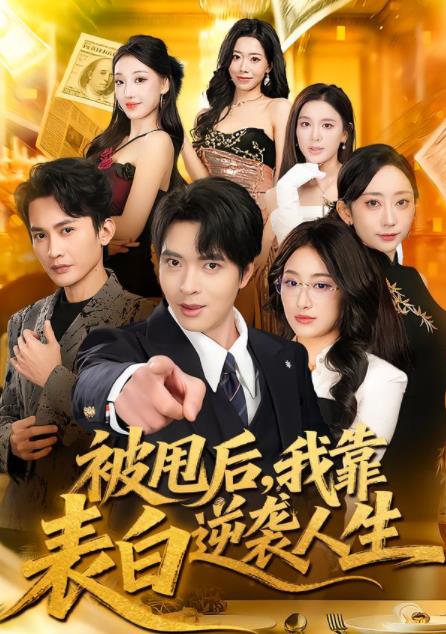 被甩后，我靠表白逆袭人生