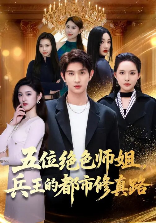 五位绝色师姐，兵王的都市修真路