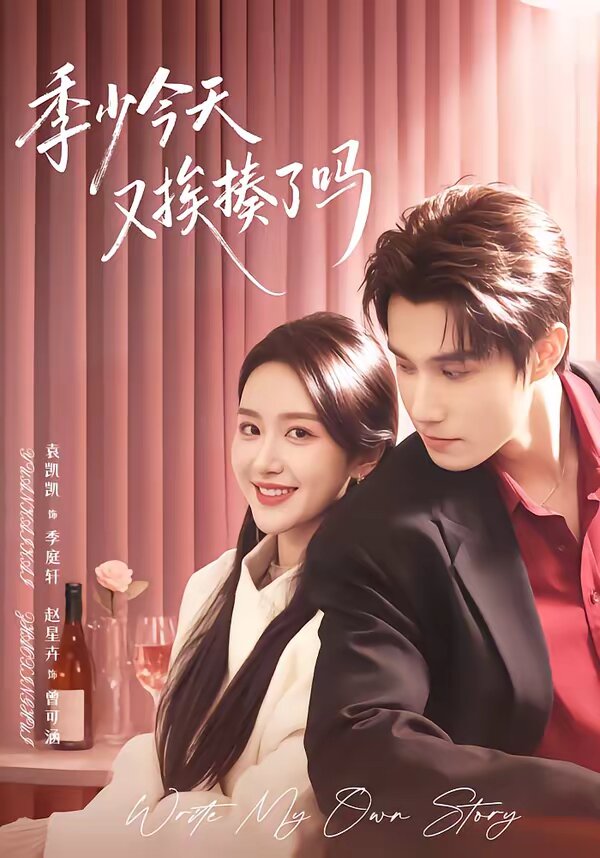 季少今天又挨揍了吗