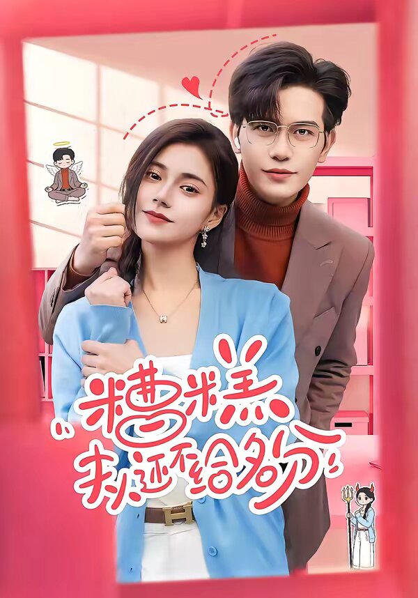 糟糕，夫人还不给名分