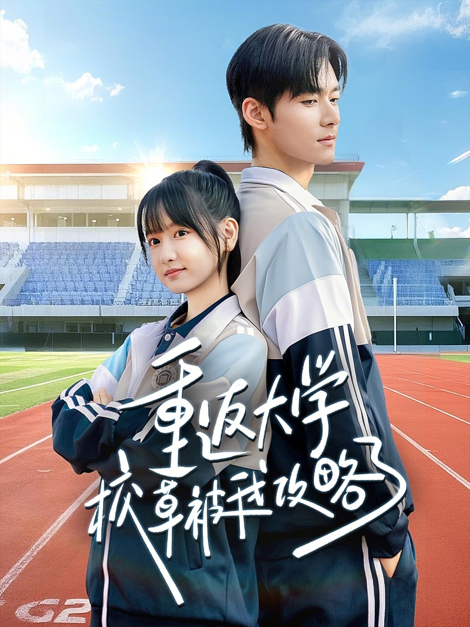 重返大学校草被我攻略了