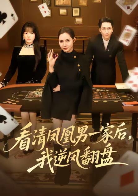 看清凤凰男一家后，我逆风翻盘