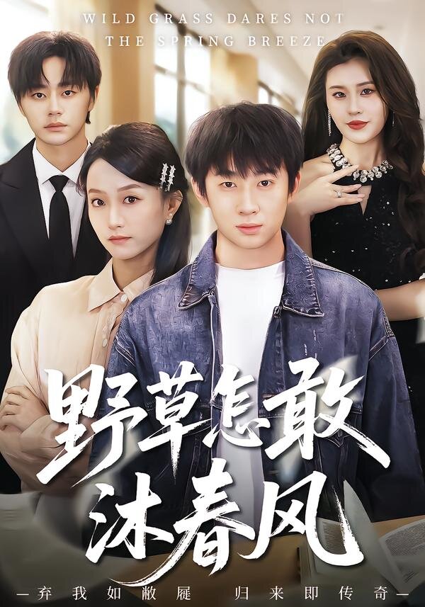 野草怎敢沐春风