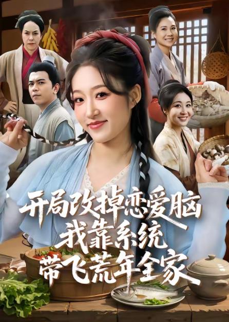 开局改掉恋爱脑，我靠系统带飞荒年全家