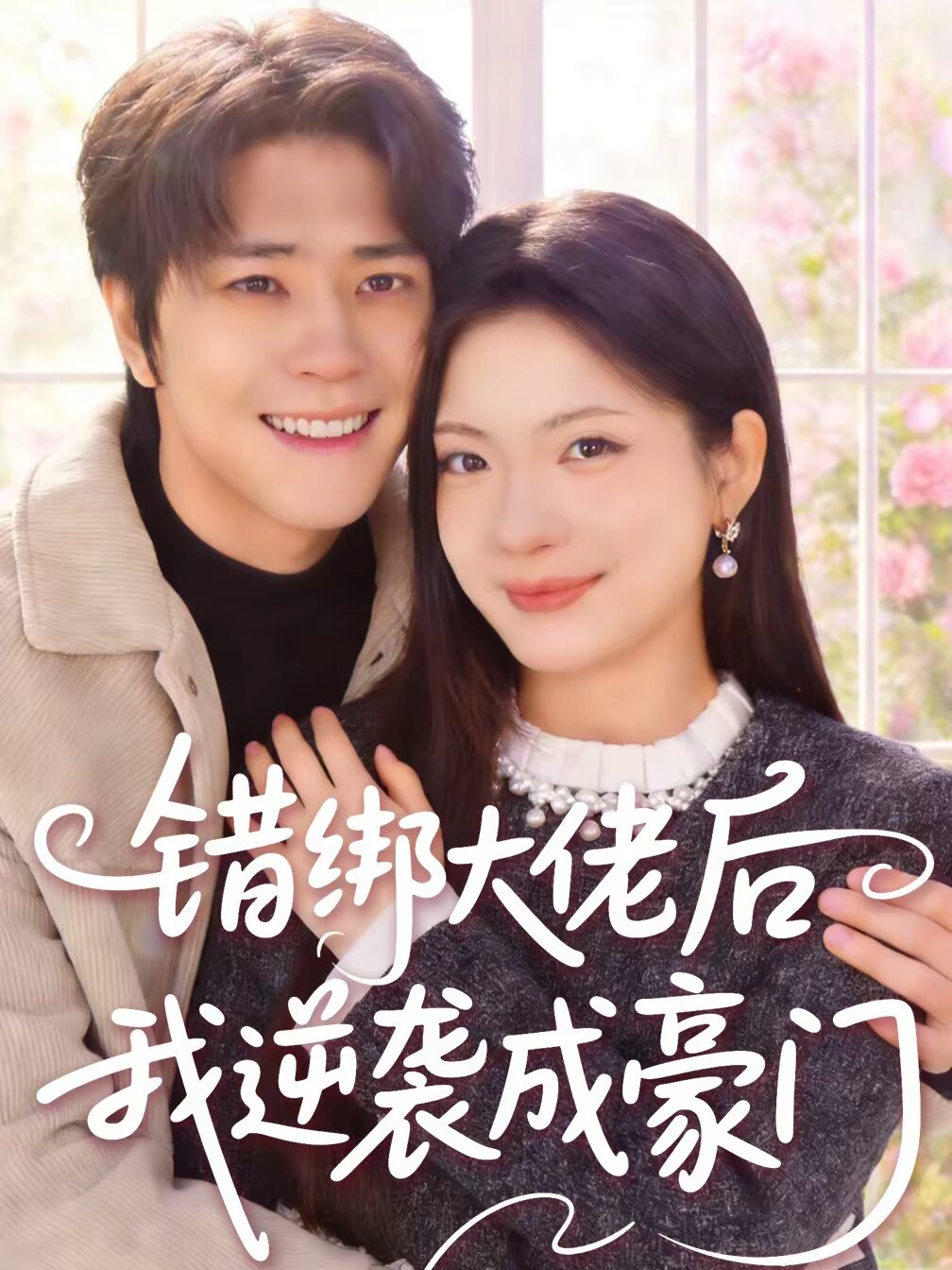 错绑大佬后我逆袭成豪门