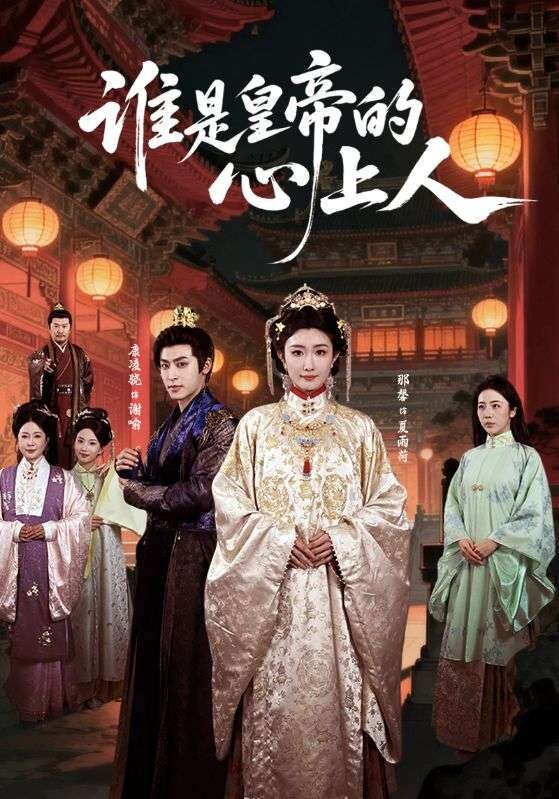 谁是皇帝的心上人