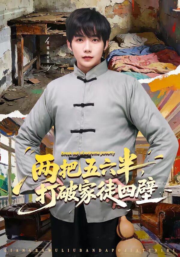 两把五六半，打破家徒四壁