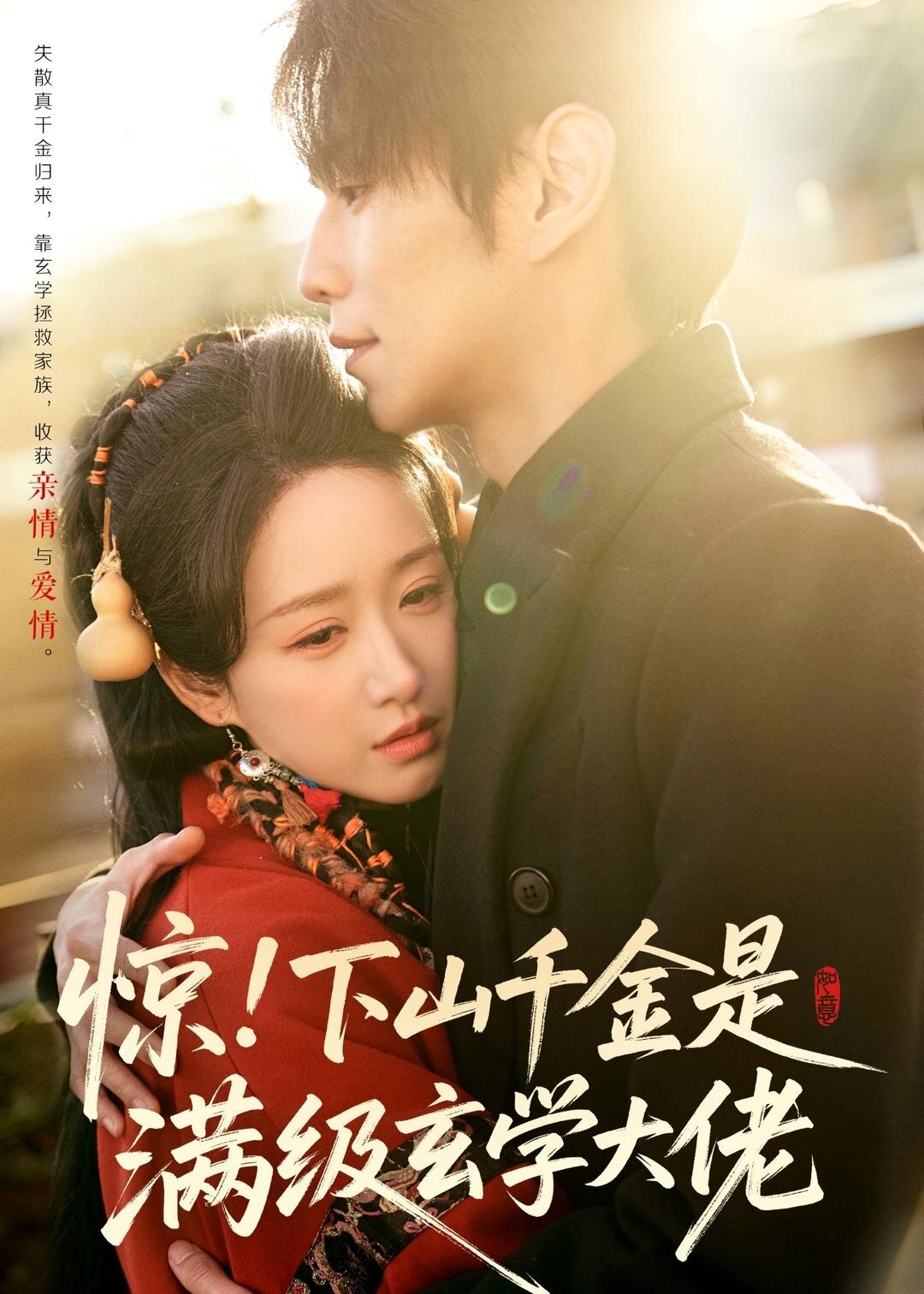 惊！下山千金是满级玄学大佬