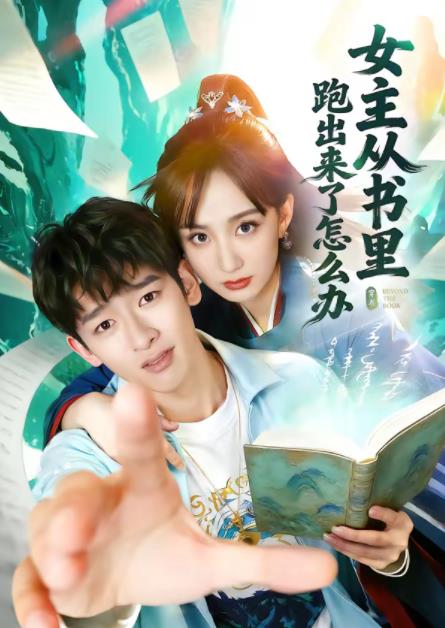 女主从书里跑出来了怎么办