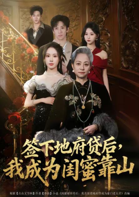 签下地府贷后，我成为闺蜜靠山