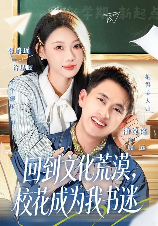 回到文化荒漠，校花成为我书迷