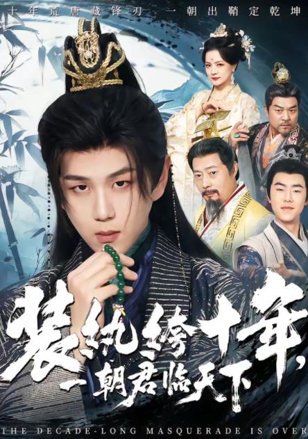 装纨绔十年，一朝君临天下