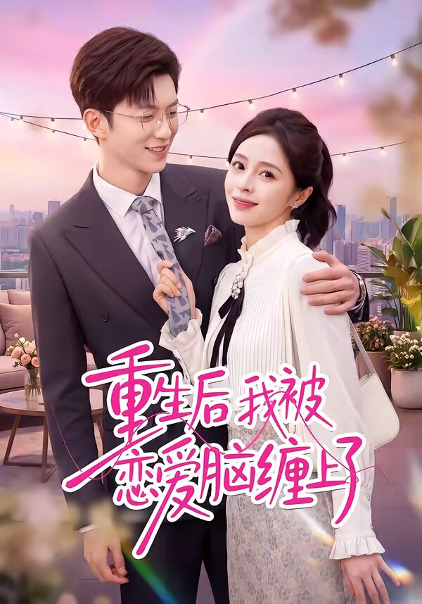 重生后我被恋爱脑缠上了