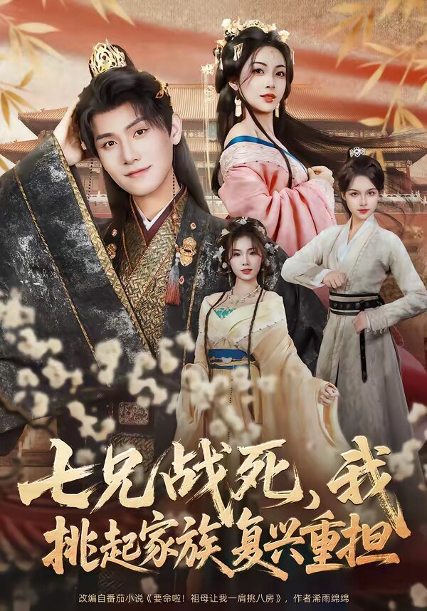 七兄战死，我挑起家族复兴重担