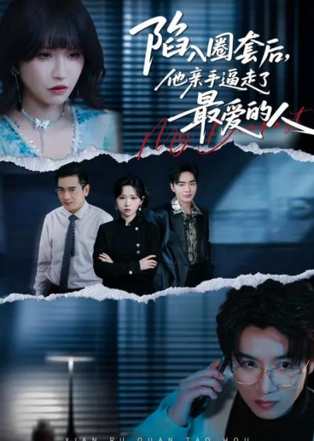 陷入圈套后，他亲手逼走了最爱的人