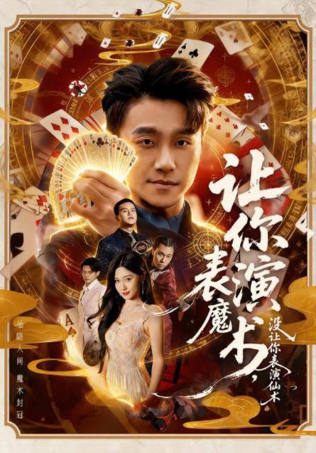 让你表演魔术，没让你表演仙术