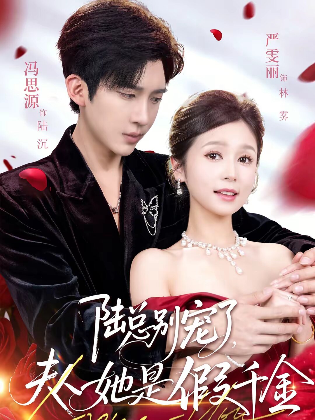 陆总别宠了，夫人她是假千金