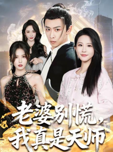 老婆别慌，我真是天师