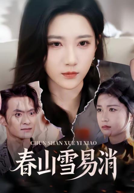 春山雪易消