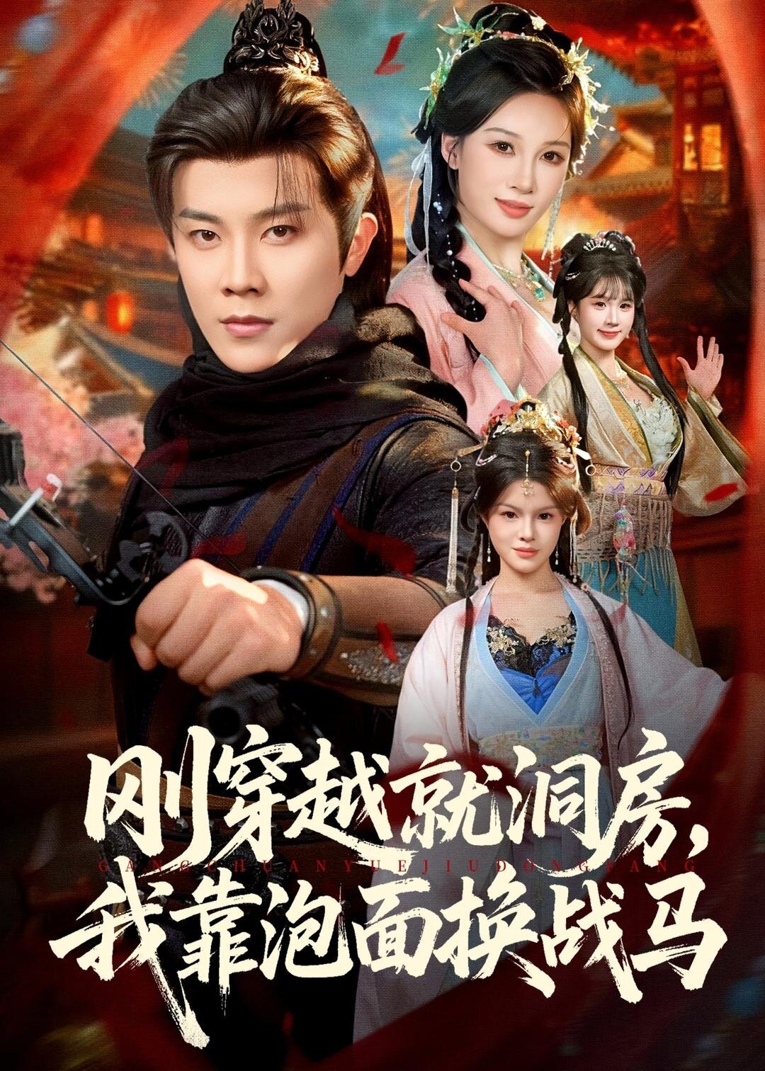 刚穿越就洞房，我靠泡面换战马