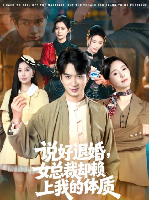 说好退婚，女总裁却赖上我的体质