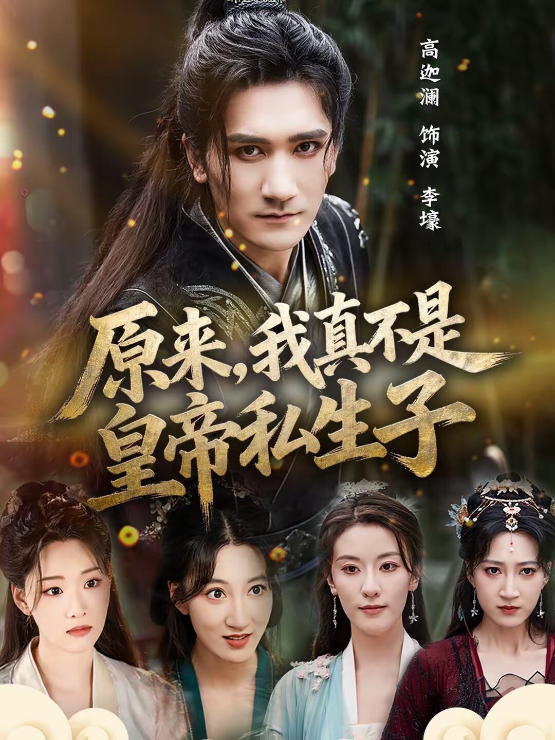 原来，我真不是皇帝私生子