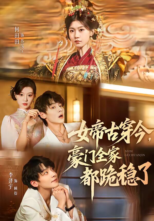 女帝古穿今，豪门全家都跪稳了