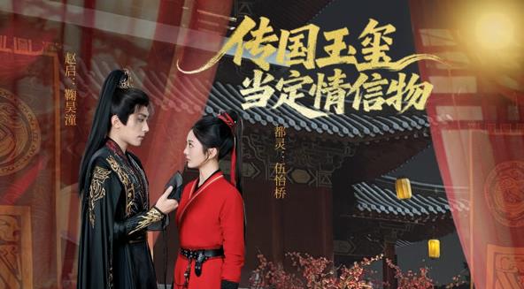 传国玉玺当定情信物