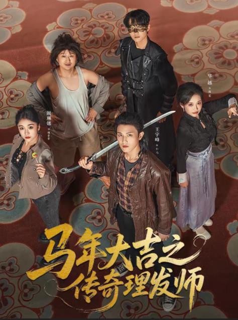 马年大吉之传奇理发师