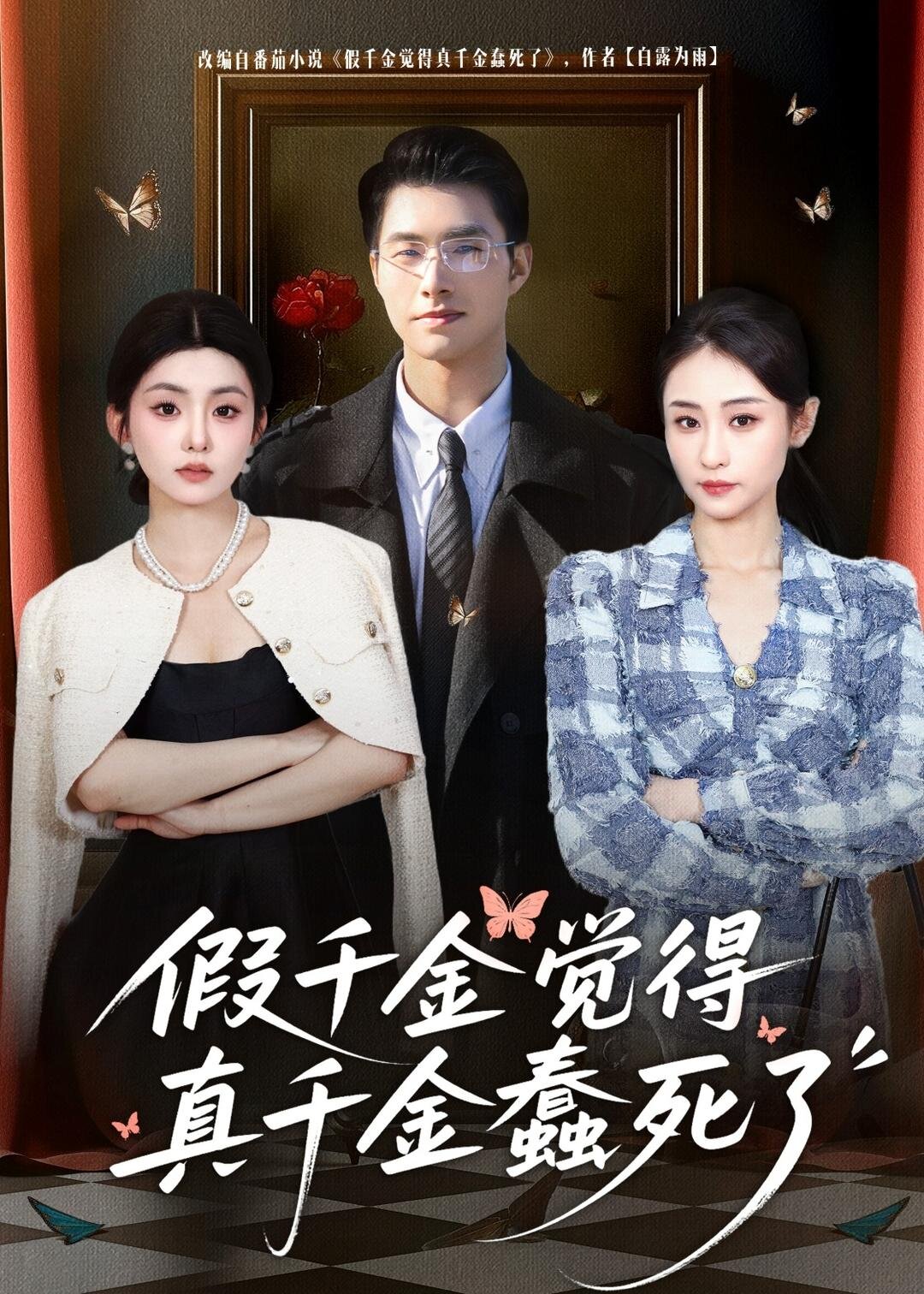 假千金觉着真千金蠢死了