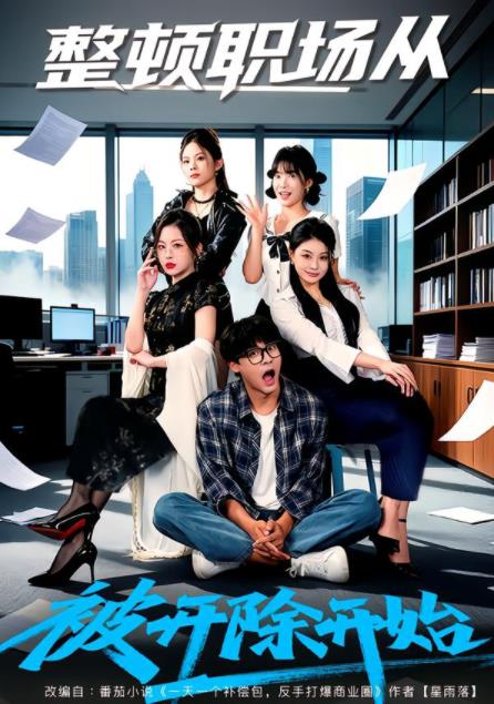 整顿职场从被开除开始