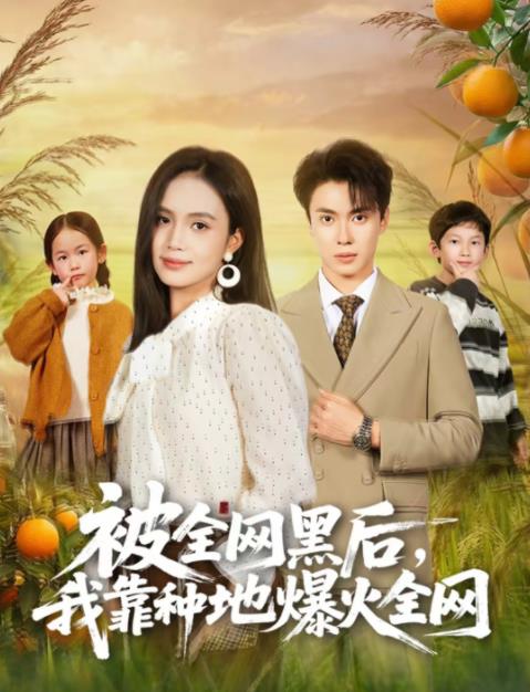被全网黑后，我靠种地爆火全网