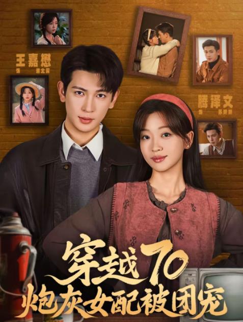 穿越70炮灰女配被团宠